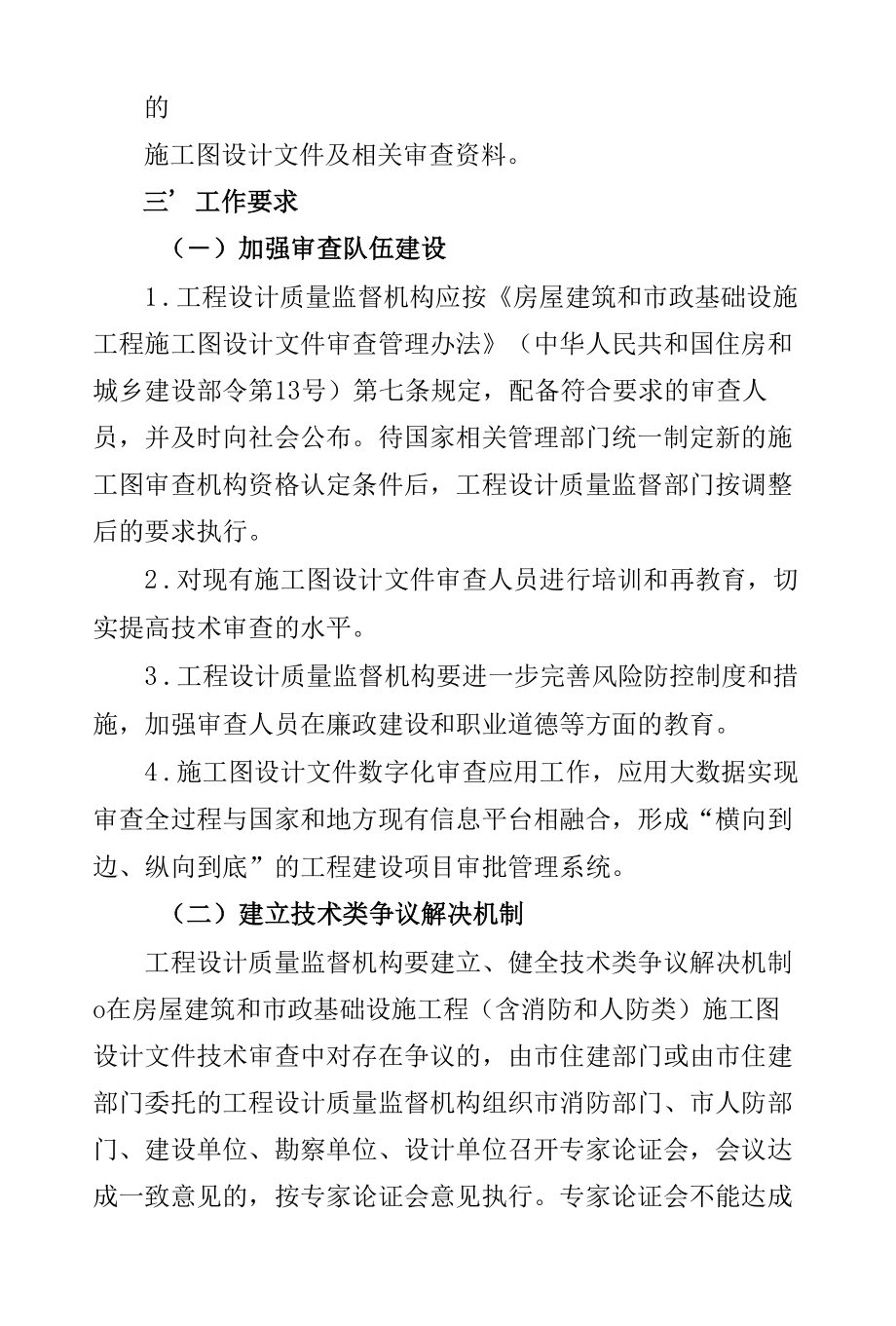 推行施工图设计文件联合审查和加强市政基础设施管线设计审查的实施方案.docx_第3页