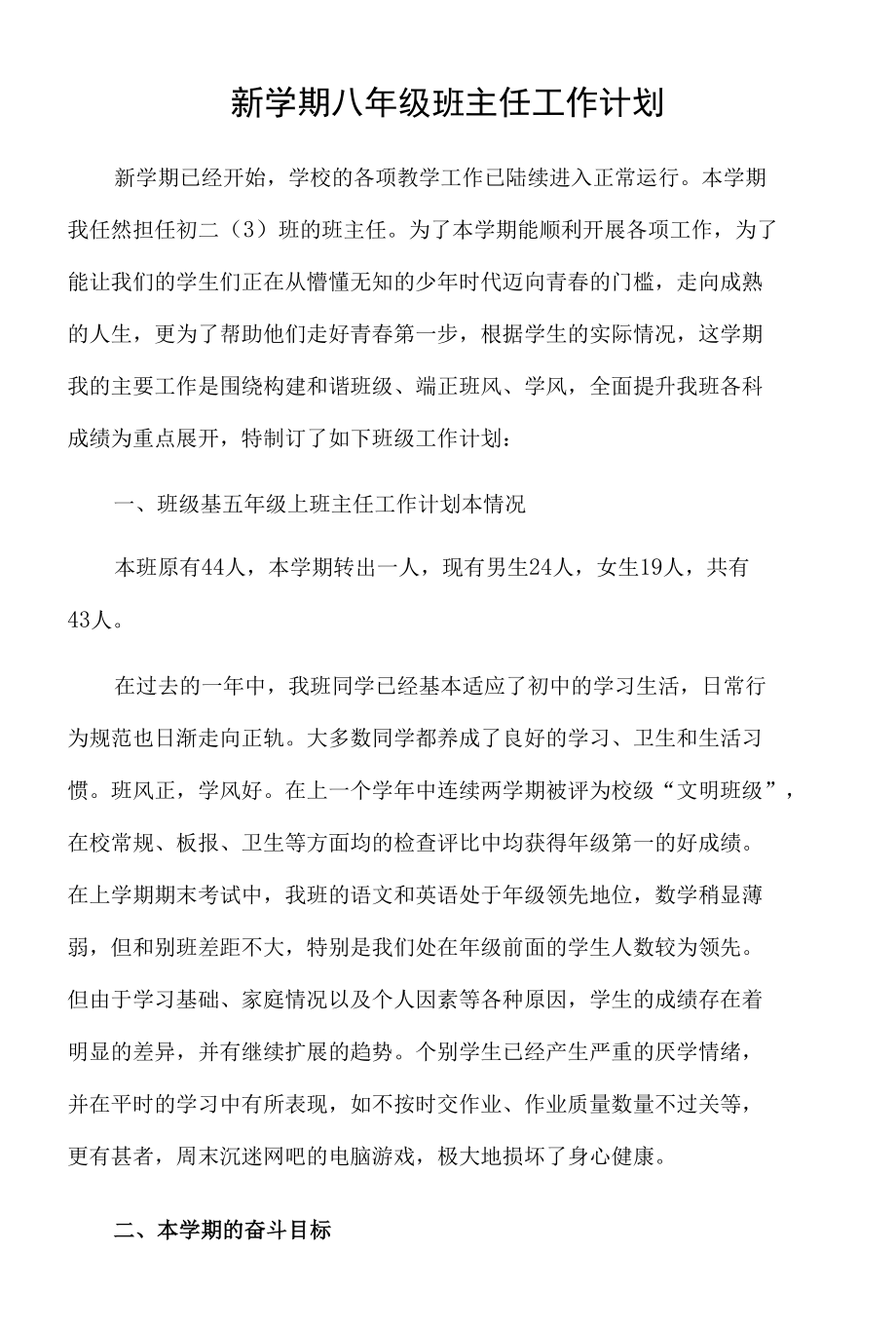 新学期八年级班主任工作计划.docx_第1页