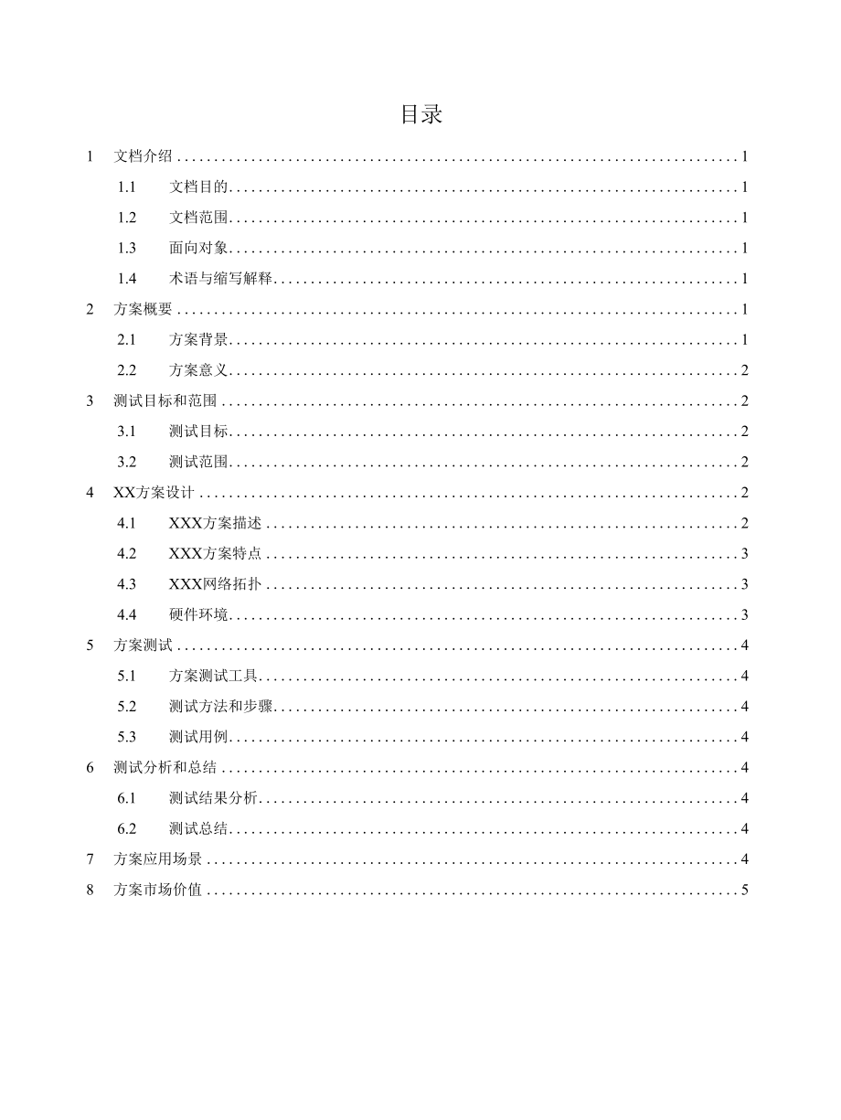 方案测试模板v1.2.docx_第3页