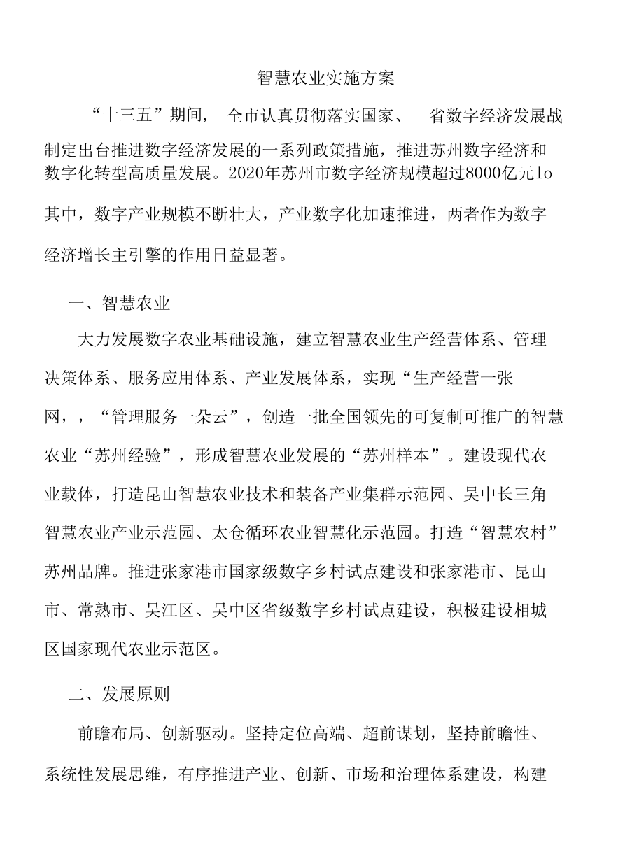 智慧农业实施方案.docx_第1页