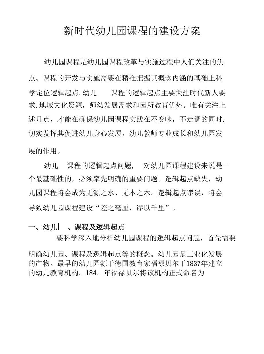 新时代幼儿园课程的建设方案.docx_第1页