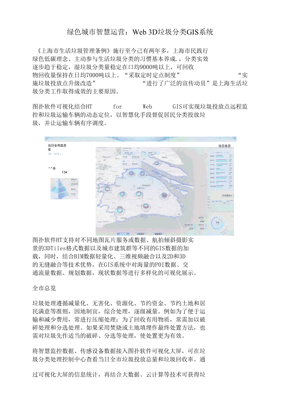 智慧城市：Web GIS 三维可视化垃圾分类.docx_第1页