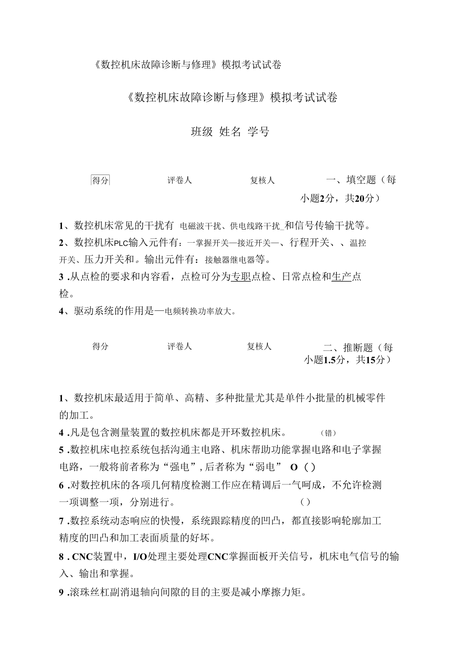 数控机床故障诊断与维修.docx_第1页