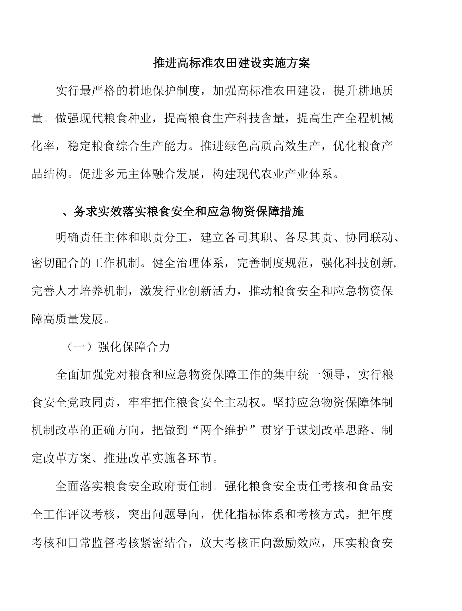 推进高标准农田建设实施方案.docx_第1页