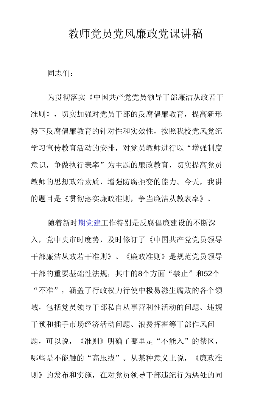 教师党员党风廉政党课讲稿 (1).docx_第1页