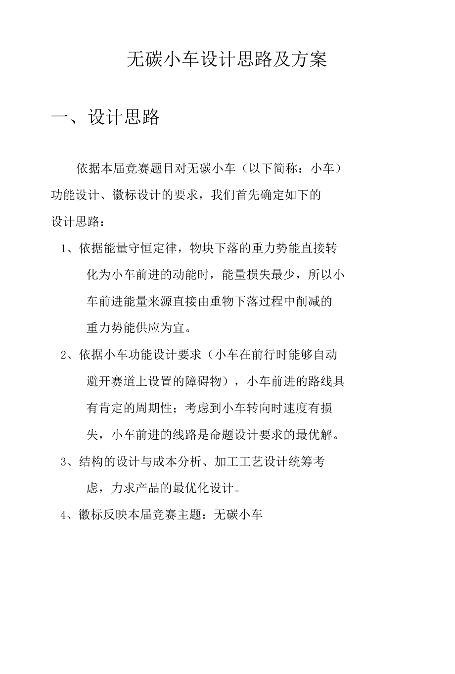 无碳小车的结构设计思路及方案.docx_第1页