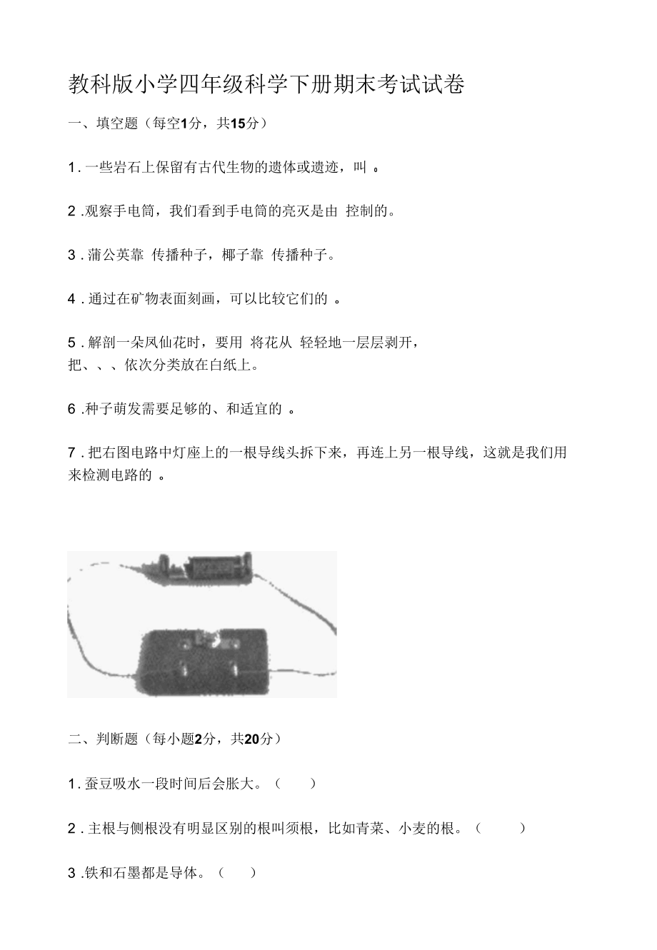 教科版小学四年级科学下册期末考试试卷【含答案】.docx_第1页