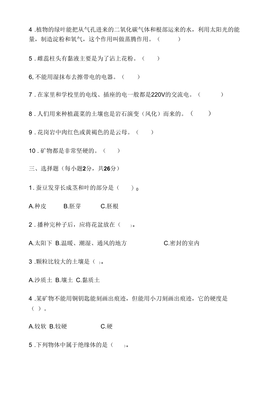 教科版小学四年级科学下册期末考试试卷【含答案】.docx_第2页