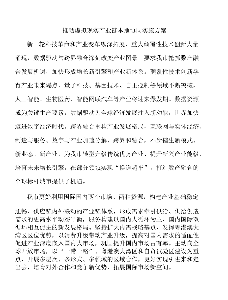 推动虚拟现实产业链本地协同实施方案.docx_第1页