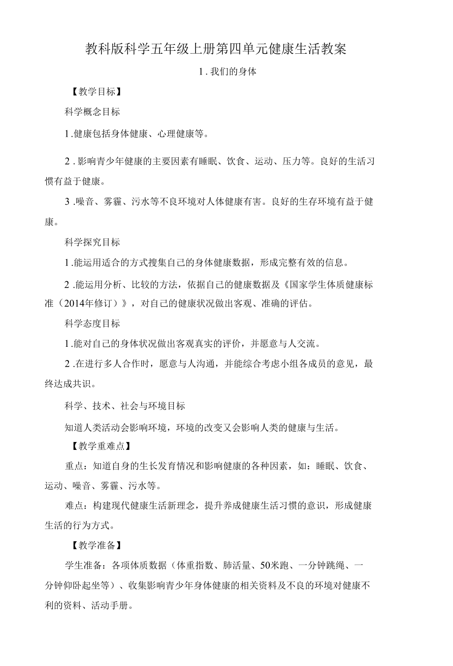 教科版科学五年级上册第四单元健康生活教案.docx_第1页