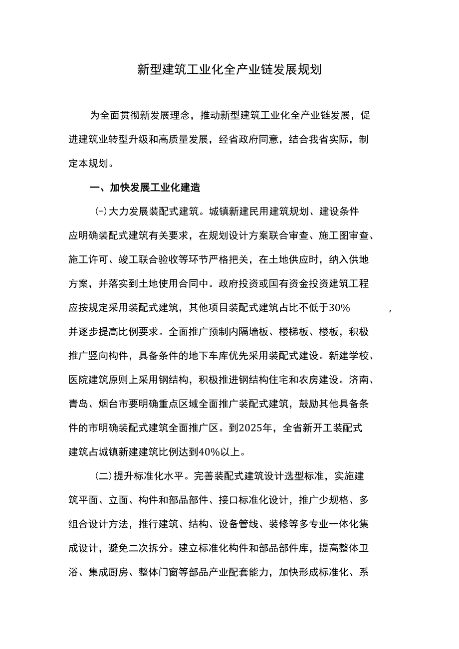 新型建筑工业化全产业链发展规划.docx_第1页