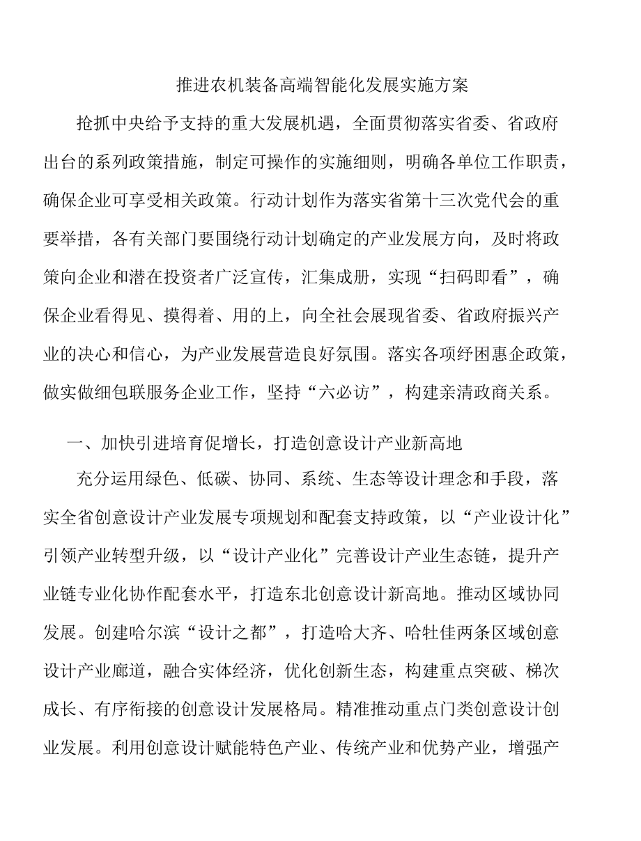 推进农机装备高端智能化发展实施方案.docx_第1页