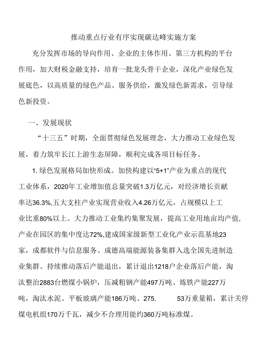 推动重点行业有序实现碳达峰实施方案.docx_第1页