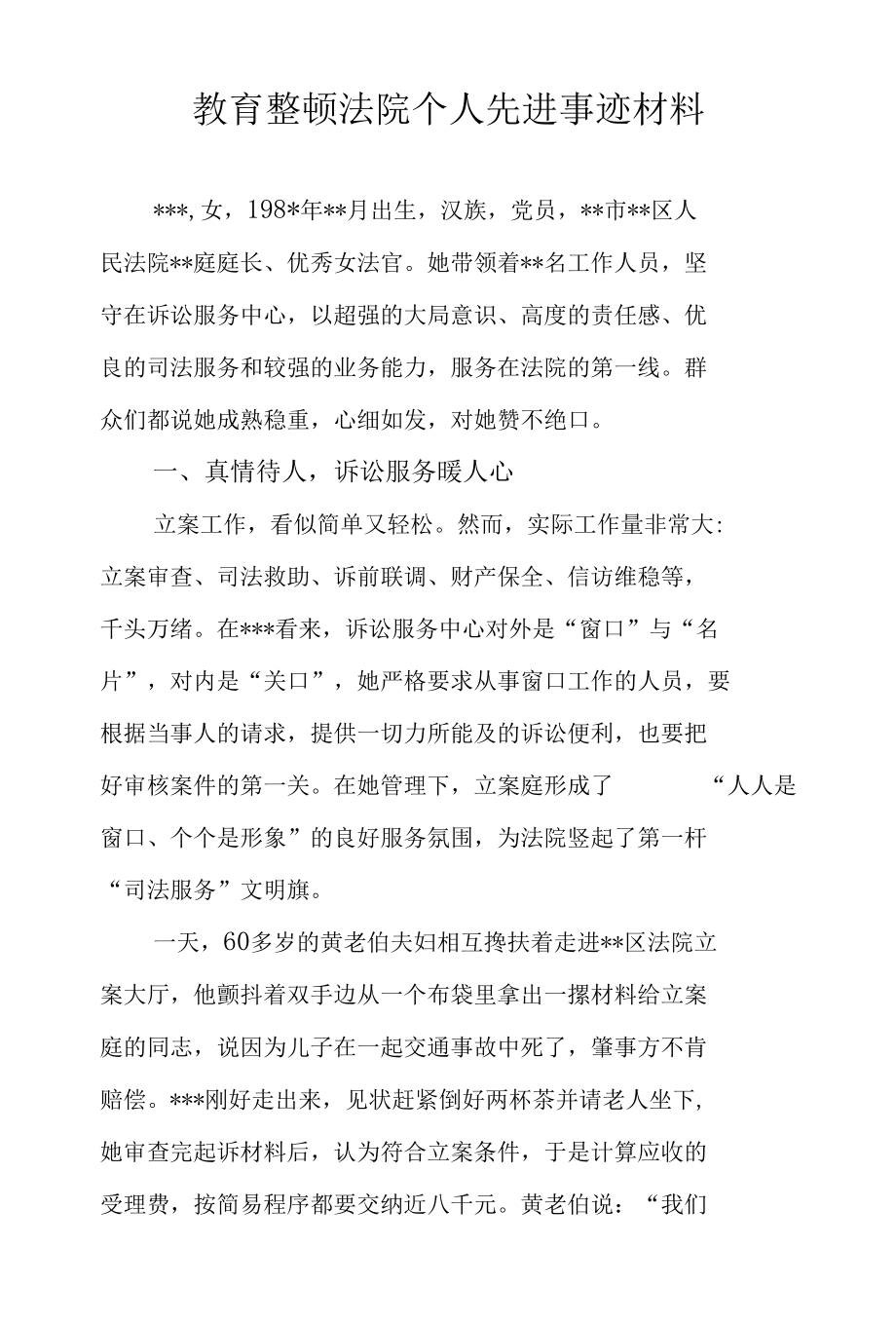 教育整顿法院个人先进事迹材料.docx_第1页