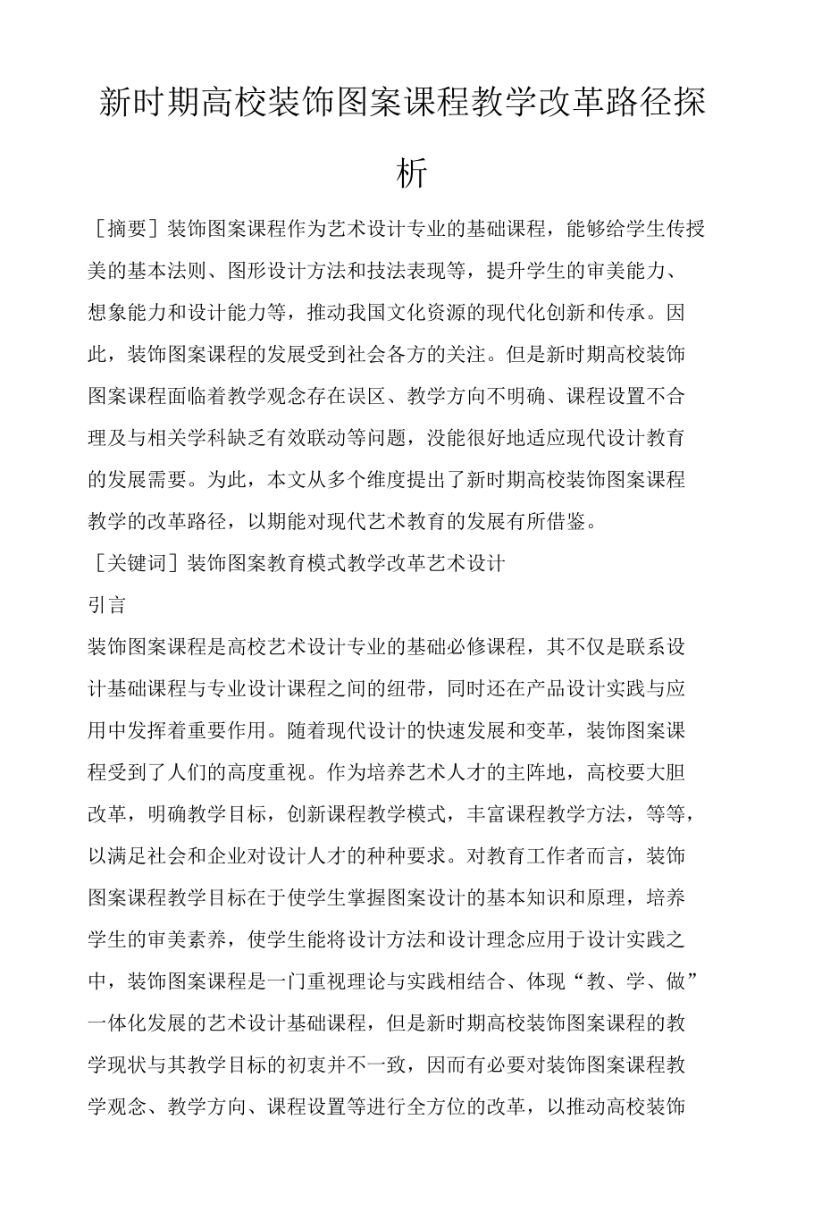 新时期高校装饰图案课程教学改革路径探析.docx_第1页