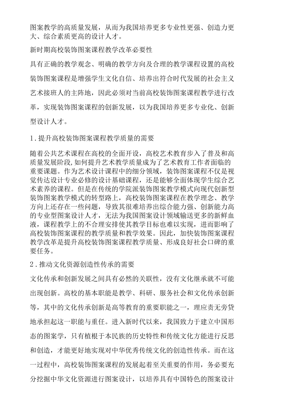 新时期高校装饰图案课程教学改革路径探析.docx_第2页