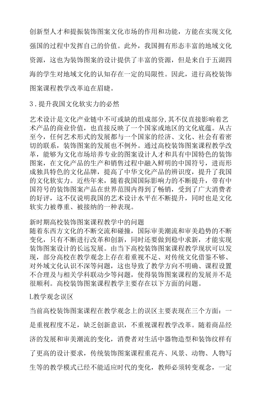 新时期高校装饰图案课程教学改革路径探析.docx_第3页