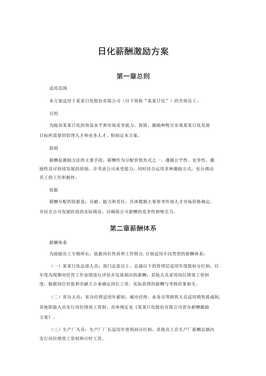 日化薪酬激励方案.docx_第1页