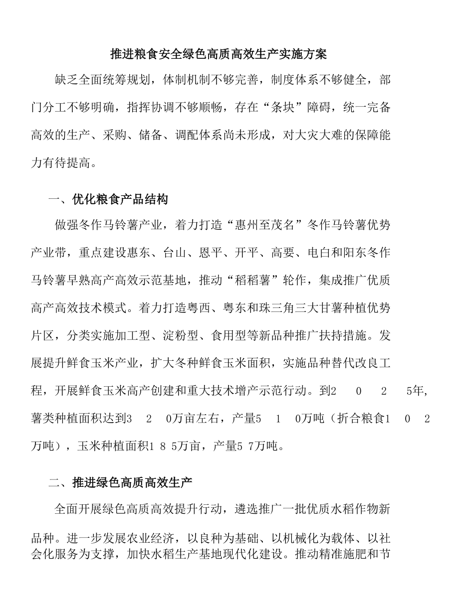 推进粮食安全绿色高质高效生产实施方案.docx_第1页