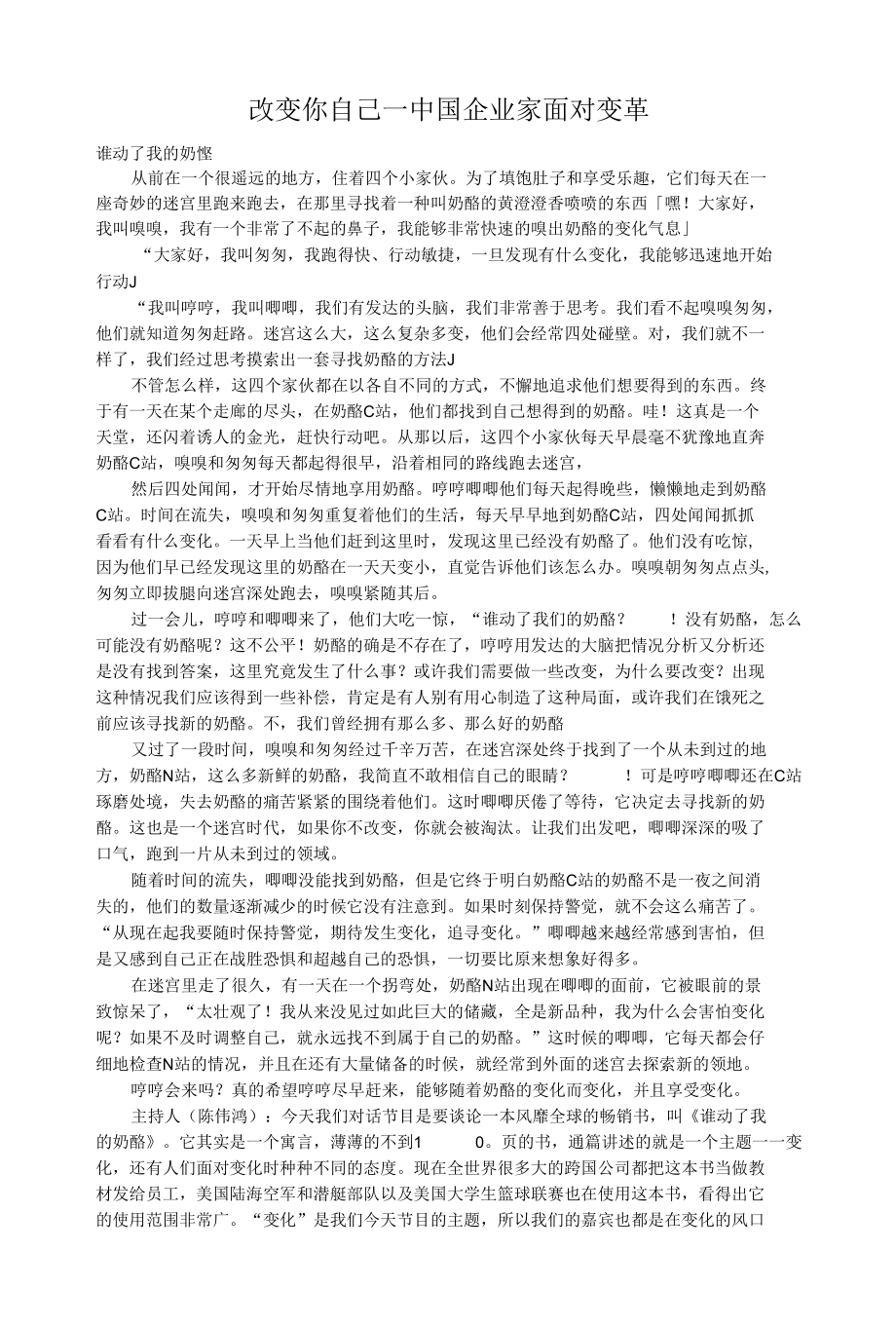 改变你自己—中国企业家面对变革.docx_第1页