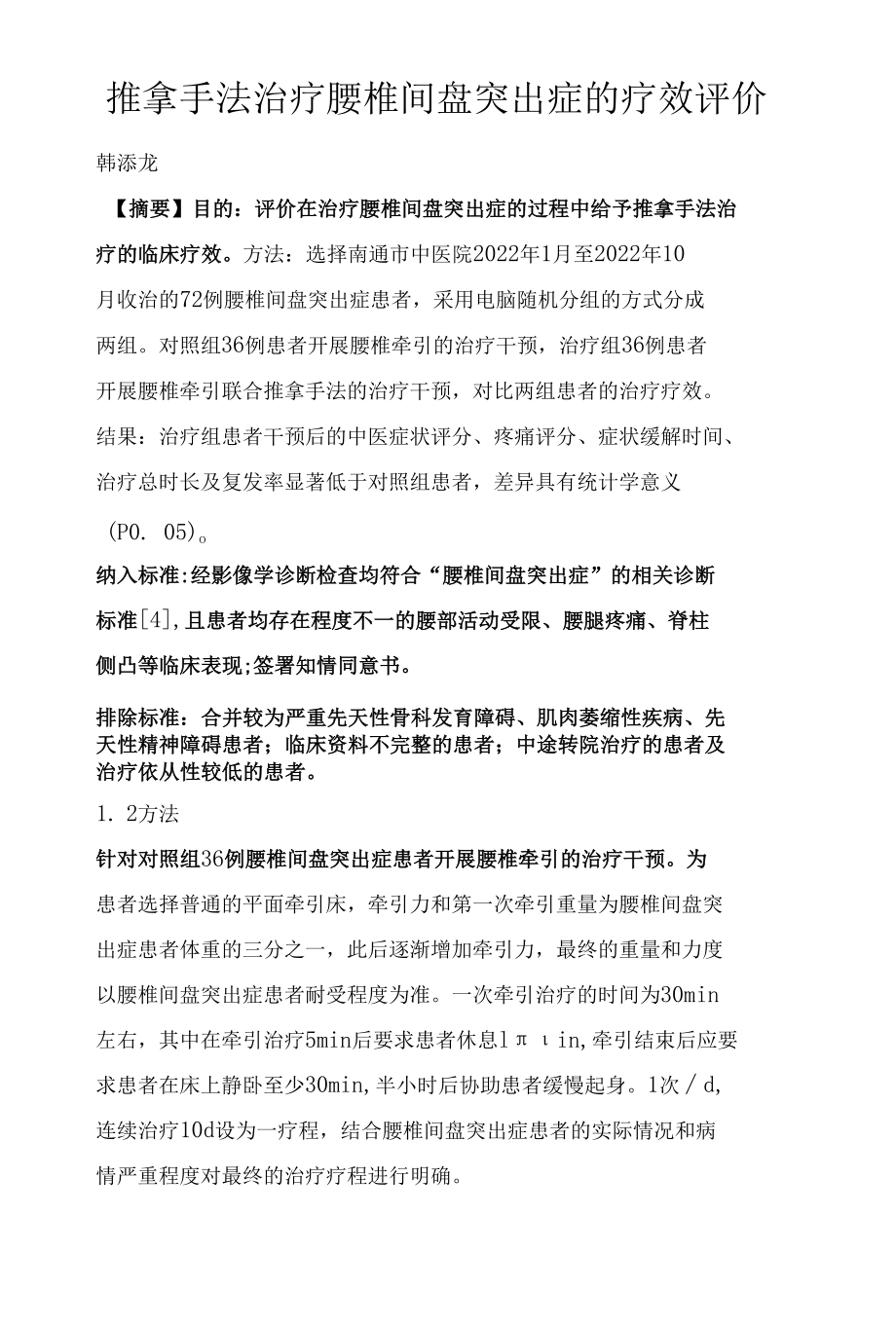 推拿手法治疗腰椎间盘突出症的疗效评价.docx_第1页