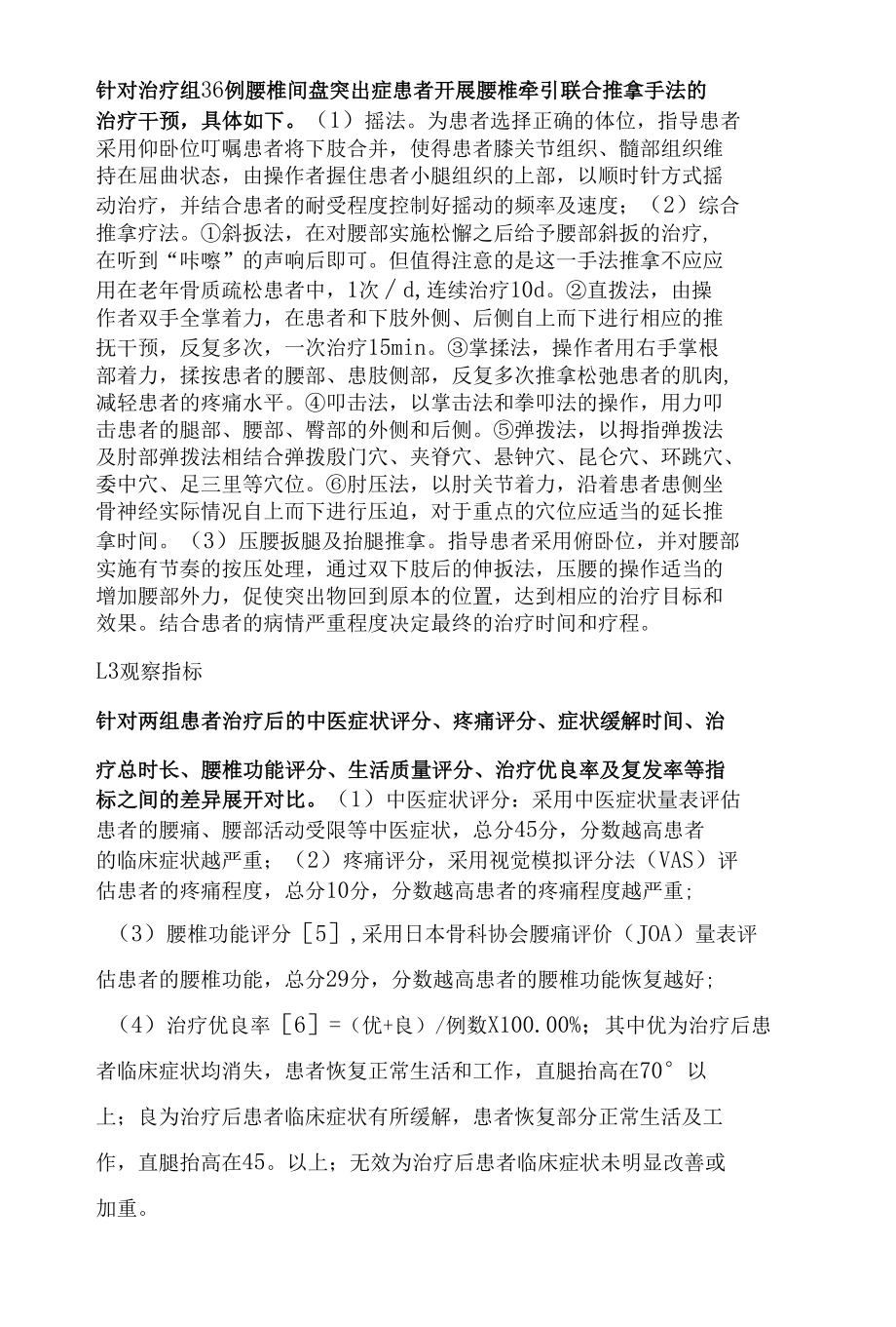 推拿手法治疗腰椎间盘突出症的疗效评价.docx_第2页