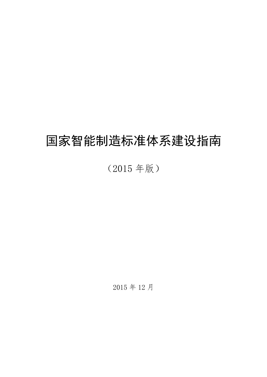 国家智能制造标准体系建设指南（2015年版）.doc_第2页