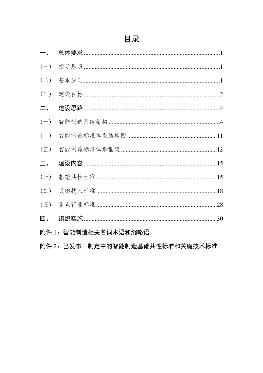 国家智能制造标准体系建设指南（2015年版）.doc_第3页