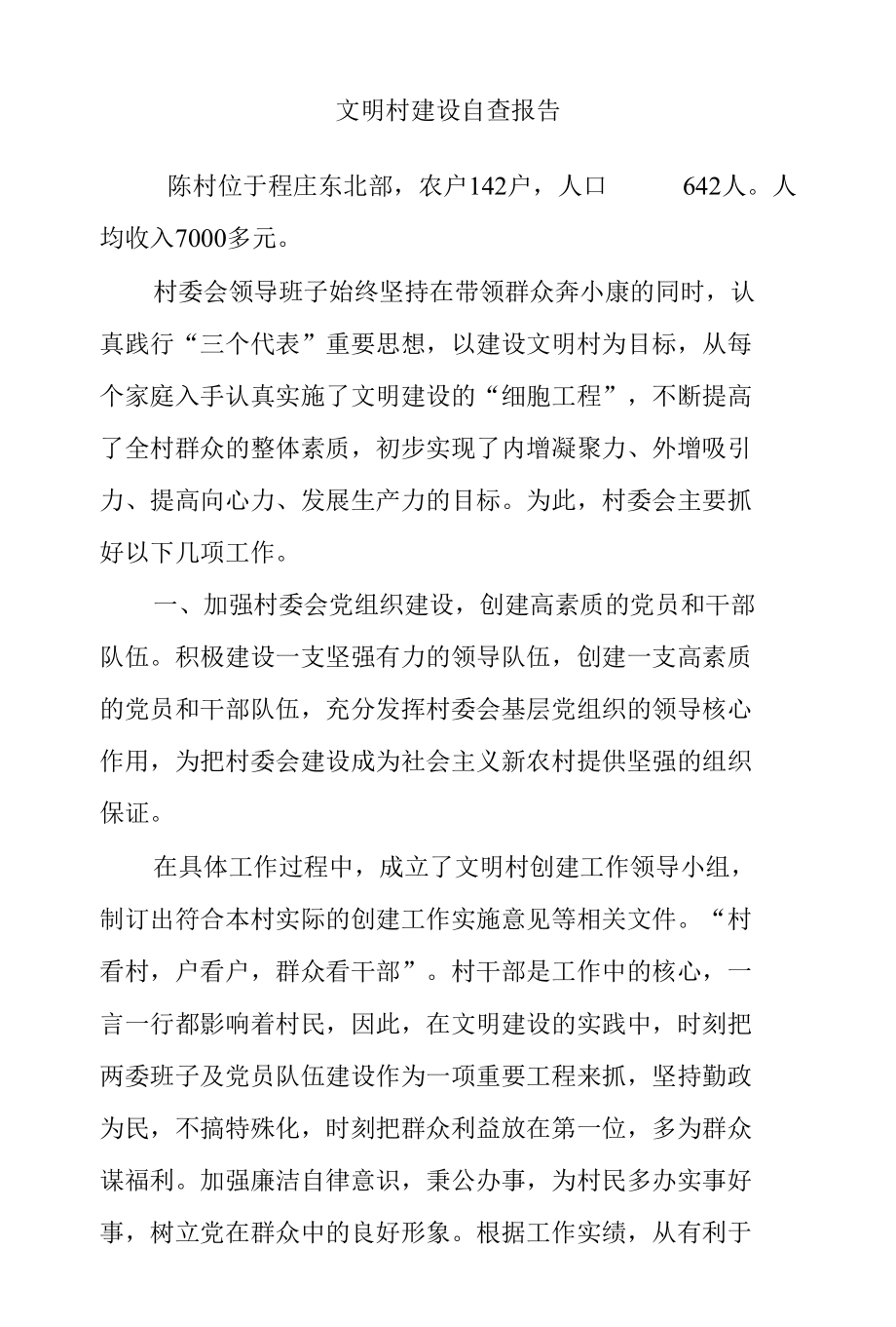 文明村建设自查报告.docx_第1页