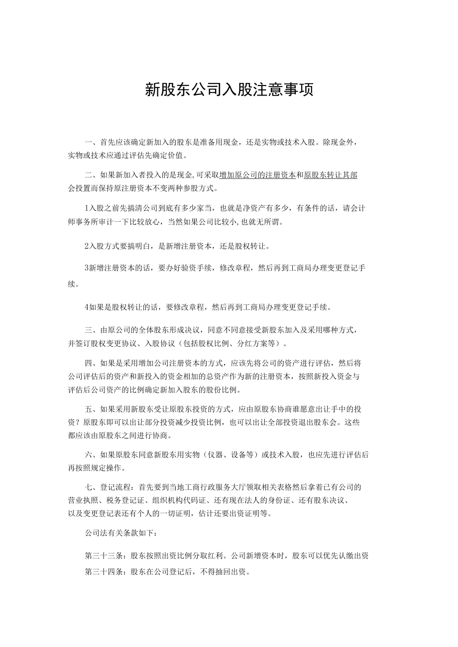 新股东公司入股注意事项.docx_第1页