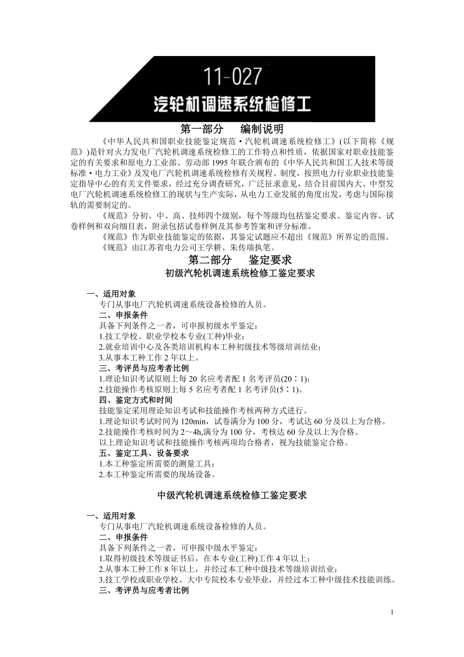 中华人民共和国职业技能鉴定规范·汽轮机调速系统检修工.doc_第1页