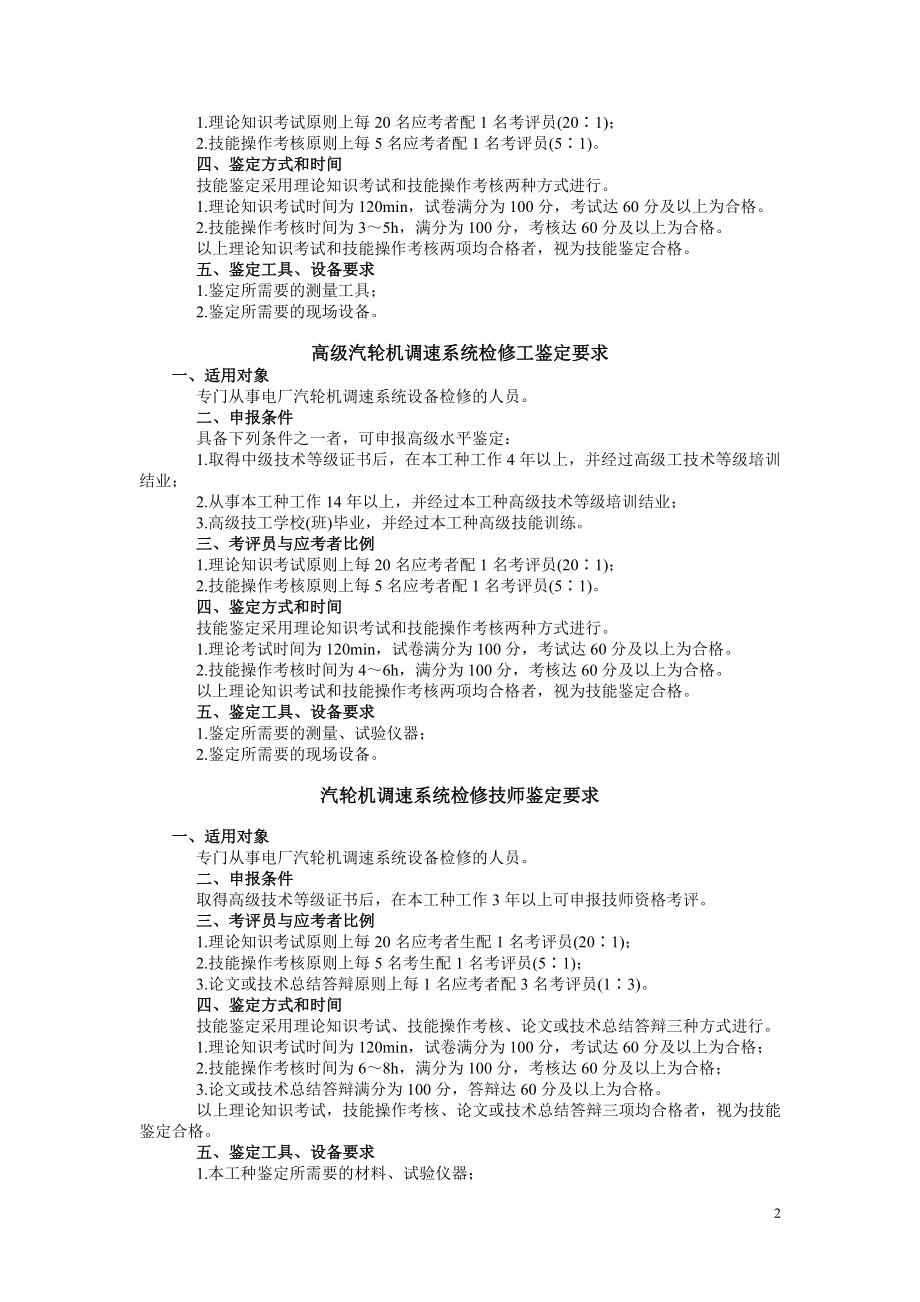 中华人民共和国职业技能鉴定规范·汽轮机调速系统检修工.doc_第2页