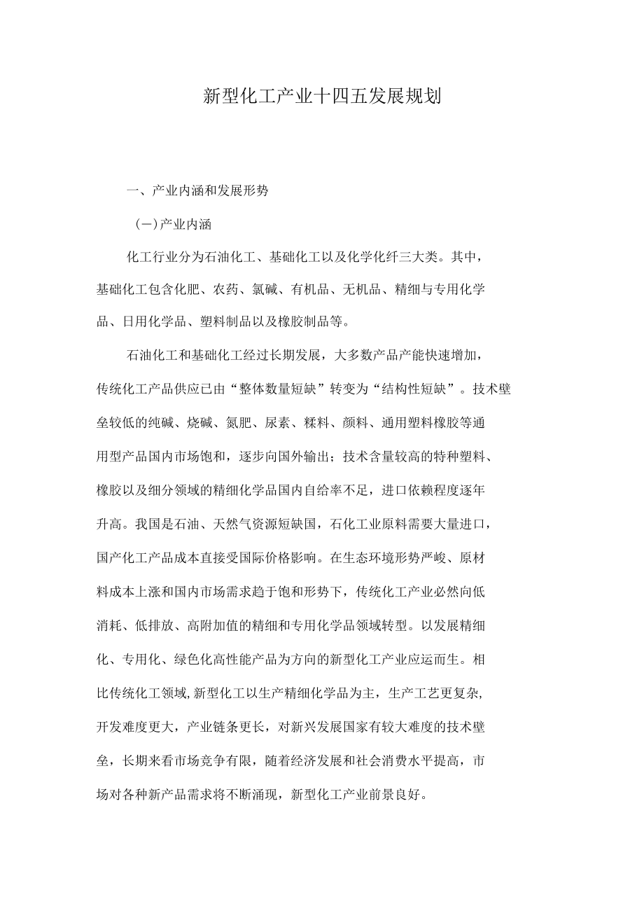 新型化工产业十四五发展规划.docx_第1页