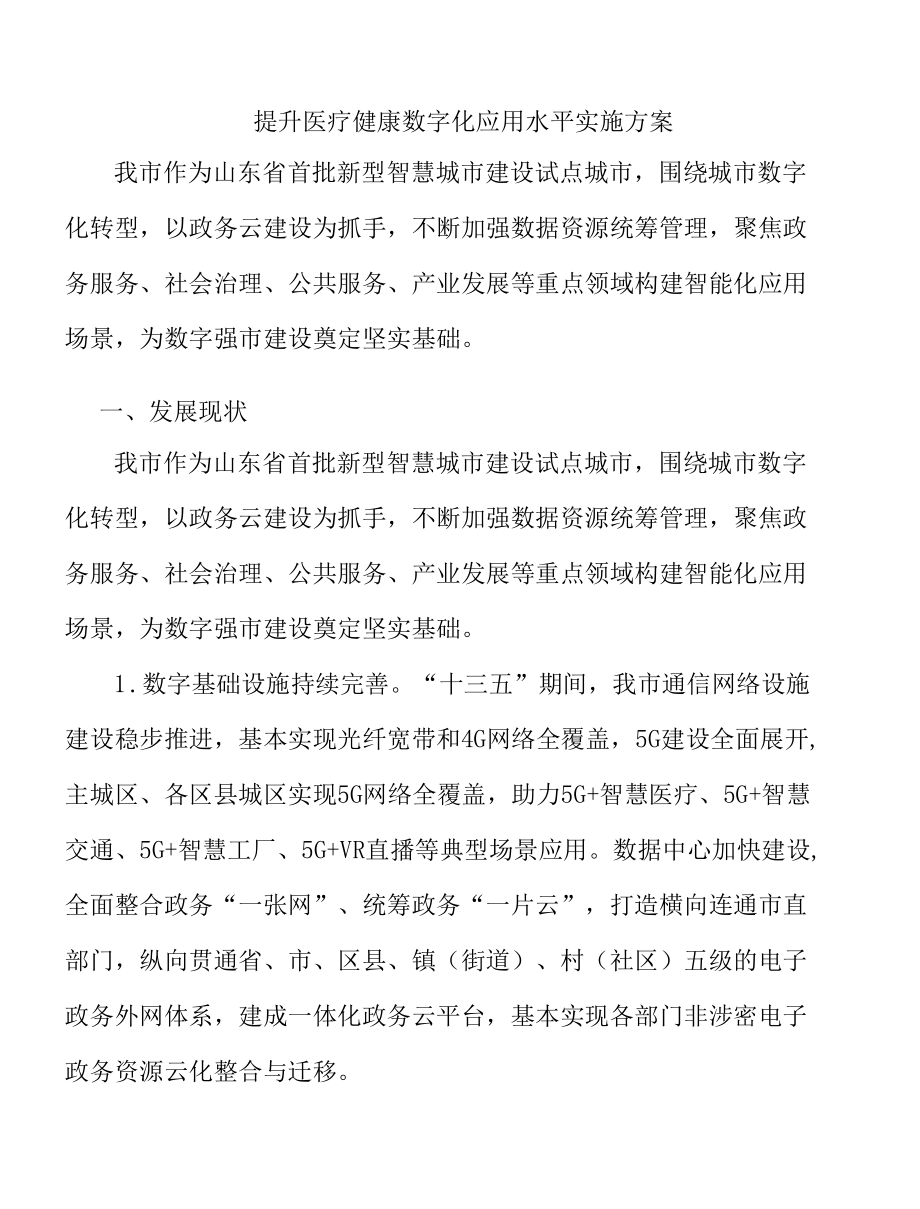 提升医疗健康数字化应用水平实施方案.docx_第1页