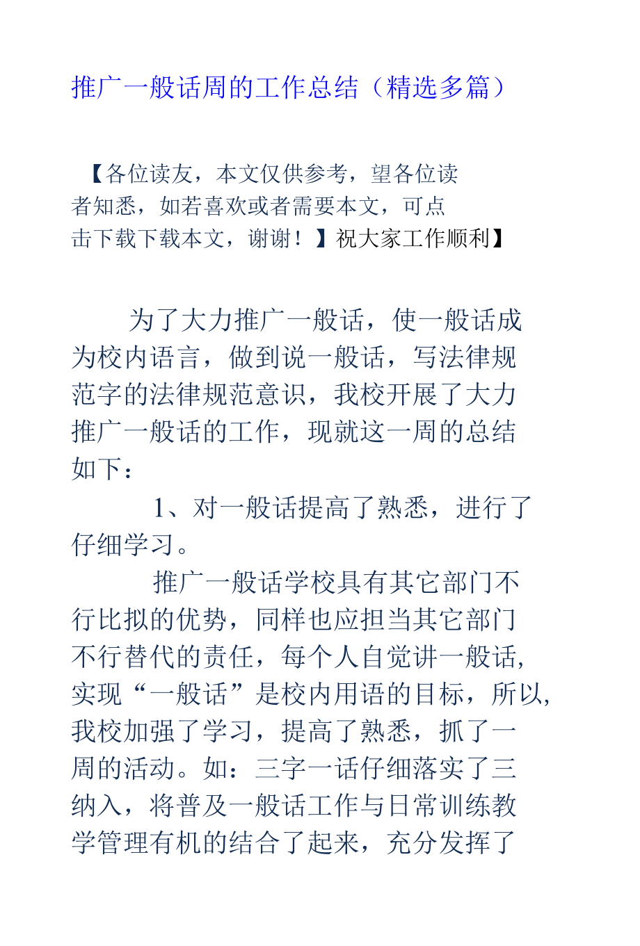 推广普通话周的工作总结.docx_第1页