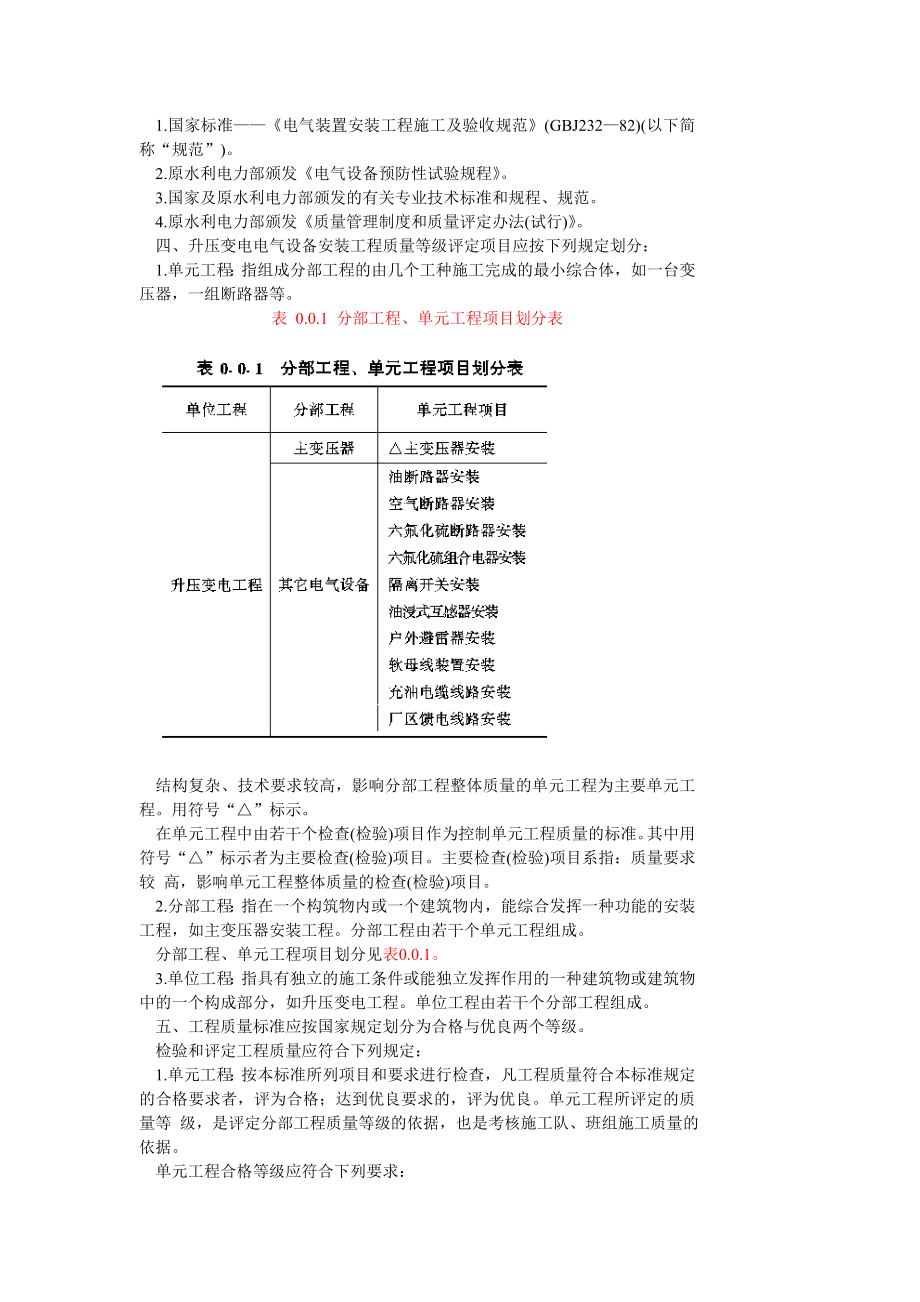 SDJ249.6-88 水利水电基本建设工程单元工程工程质量等级评定标准升压变电电气.doc_第2页