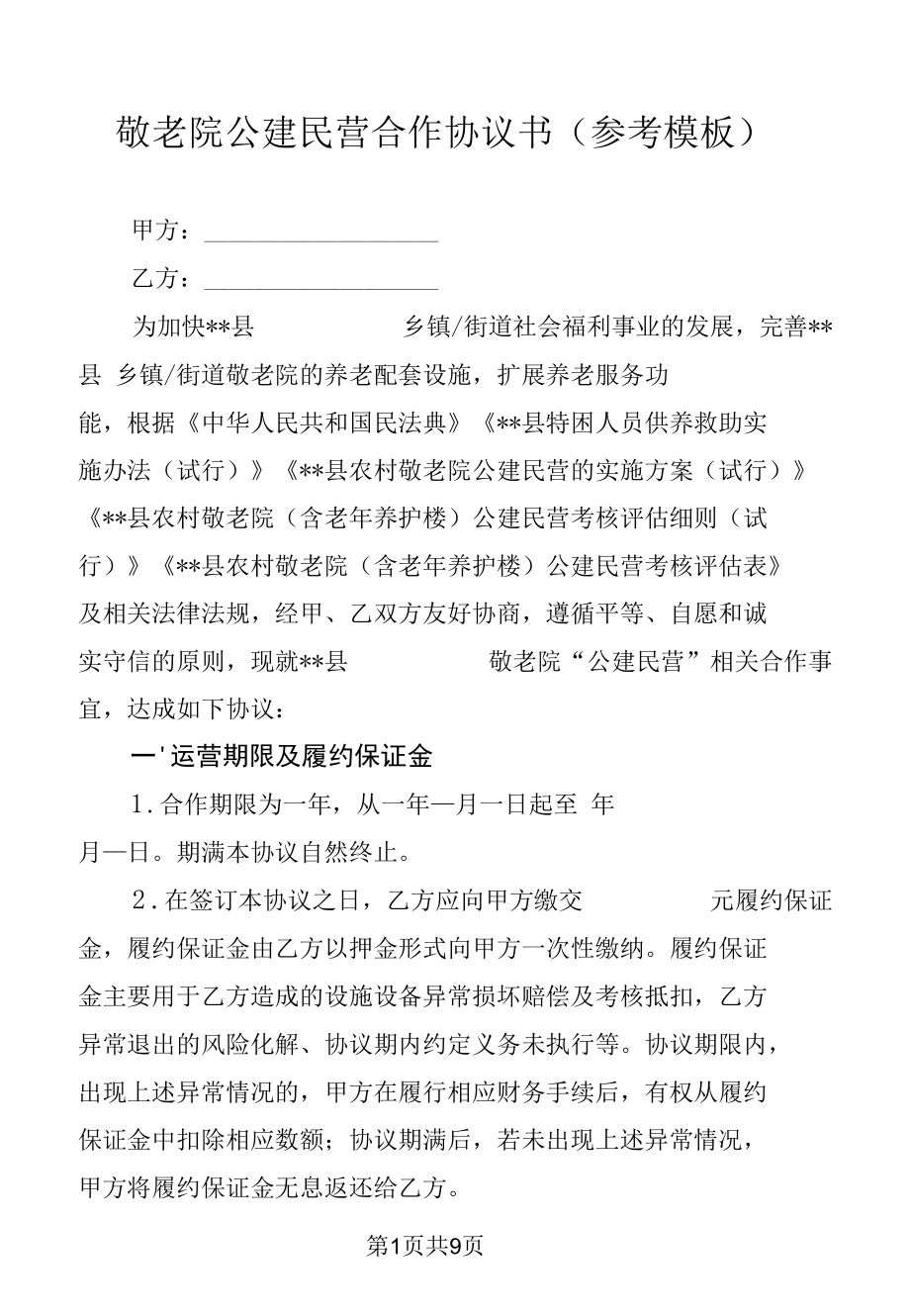 敬老院公建民营合作协议书（参考模板）.docx_第1页