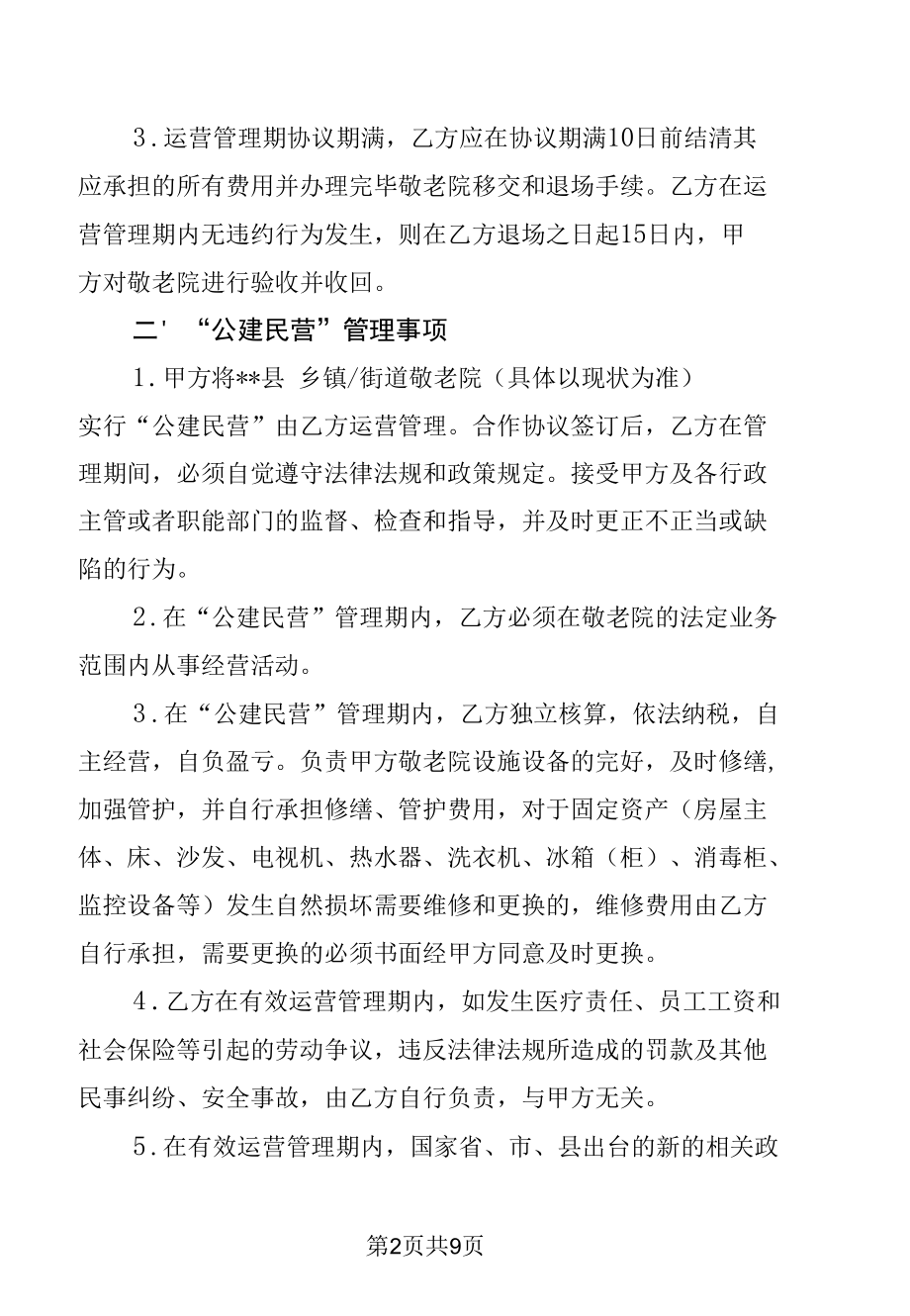 敬老院公建民营合作协议书（参考模板）.docx_第2页