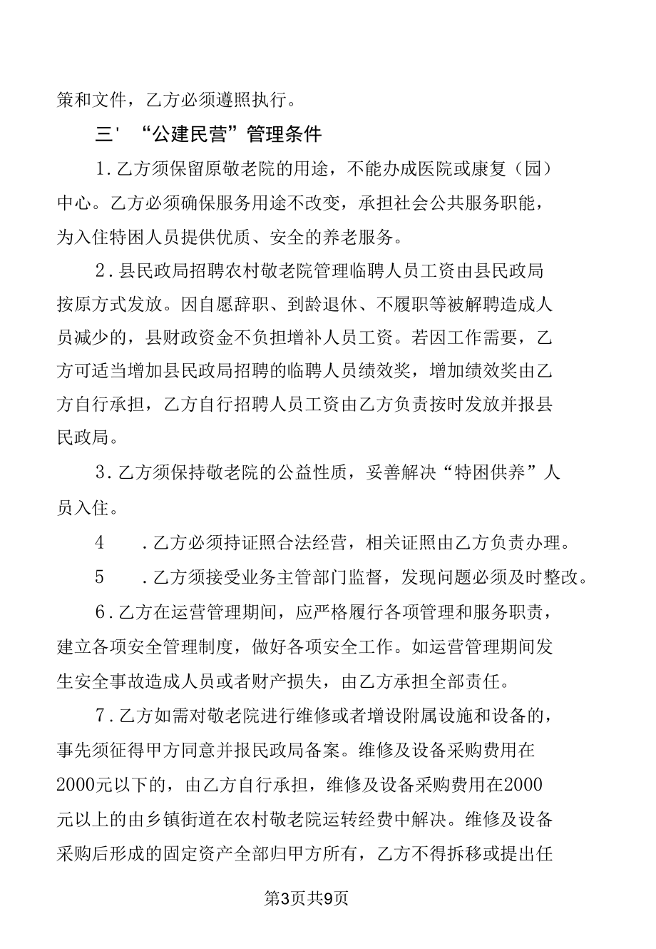 敬老院公建民营合作协议书（参考模板）.docx_第3页