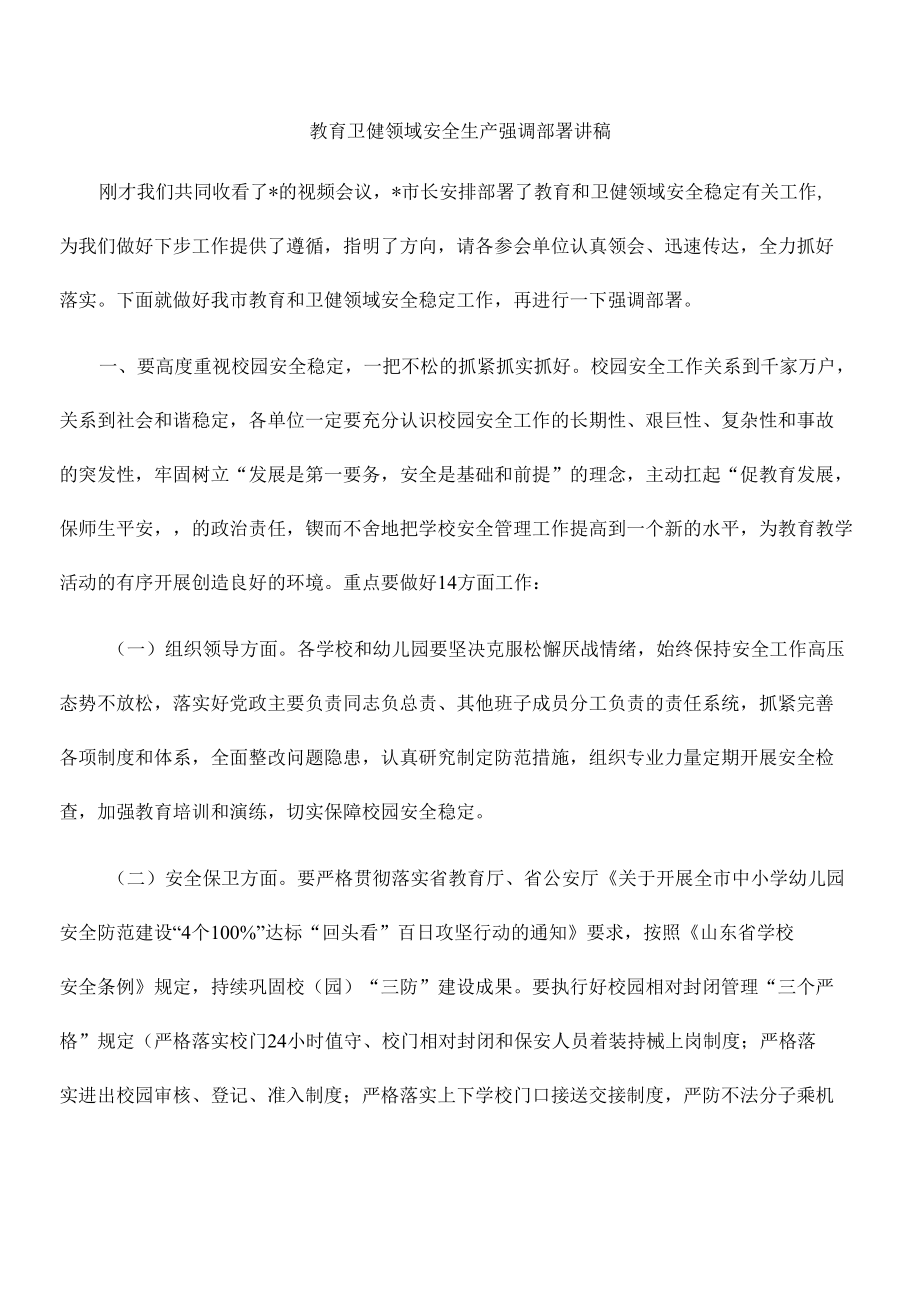 教育卫健领域安全生产强调部署讲稿.docx_第1页