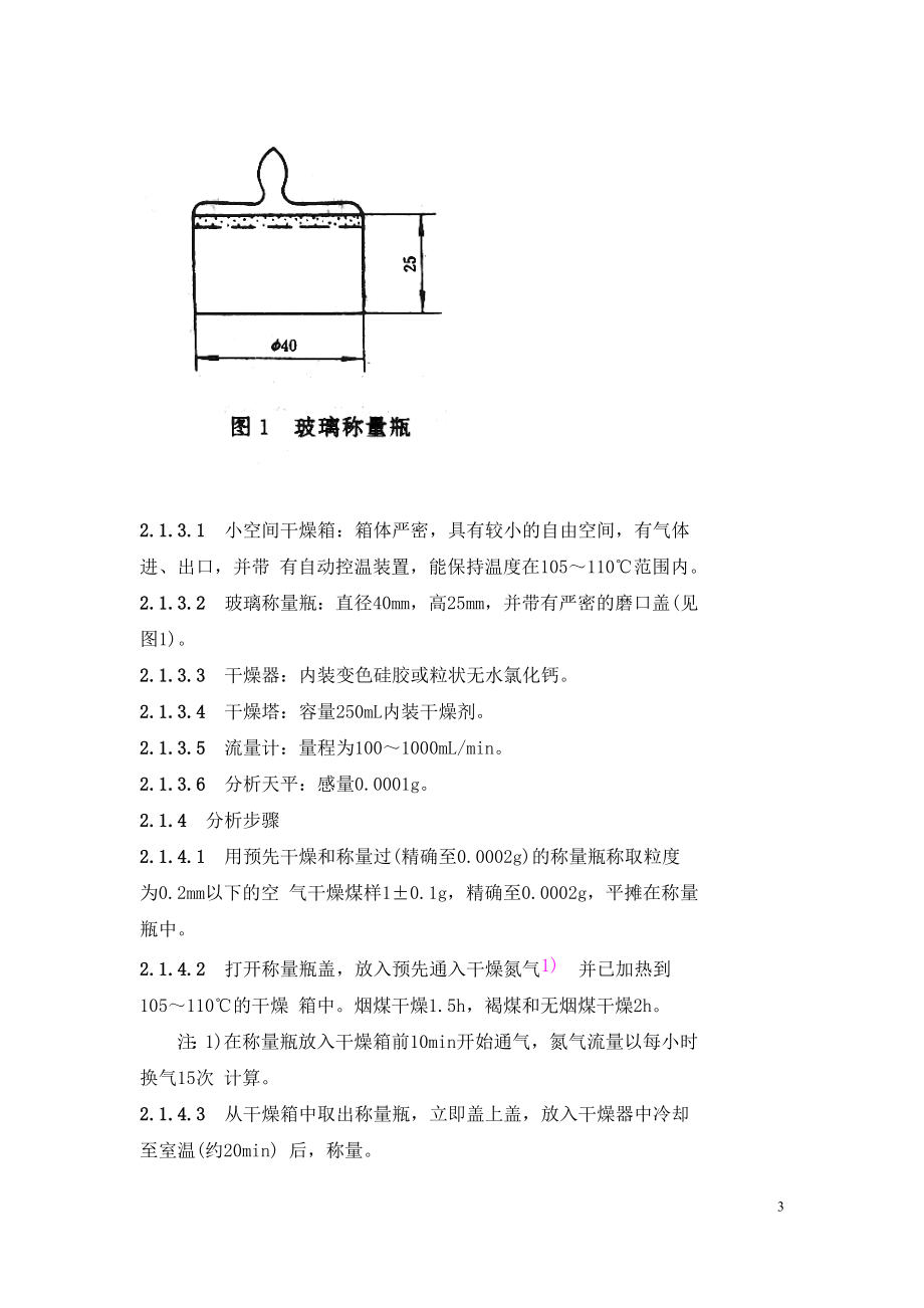 GB212—91 煤的工业分析方法.doc_第3页