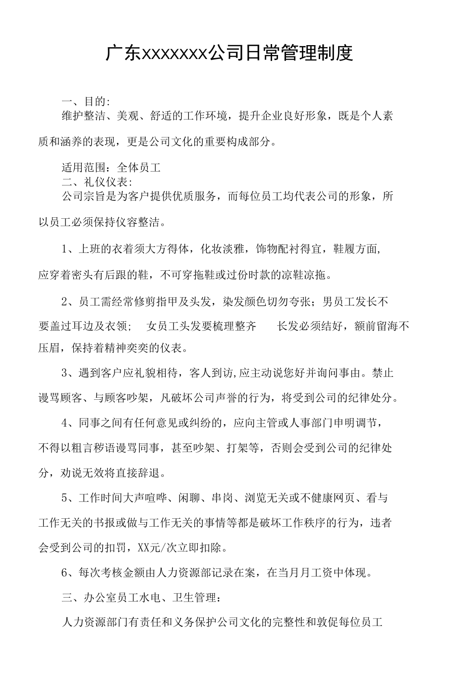 日常管理制度.docx_第1页