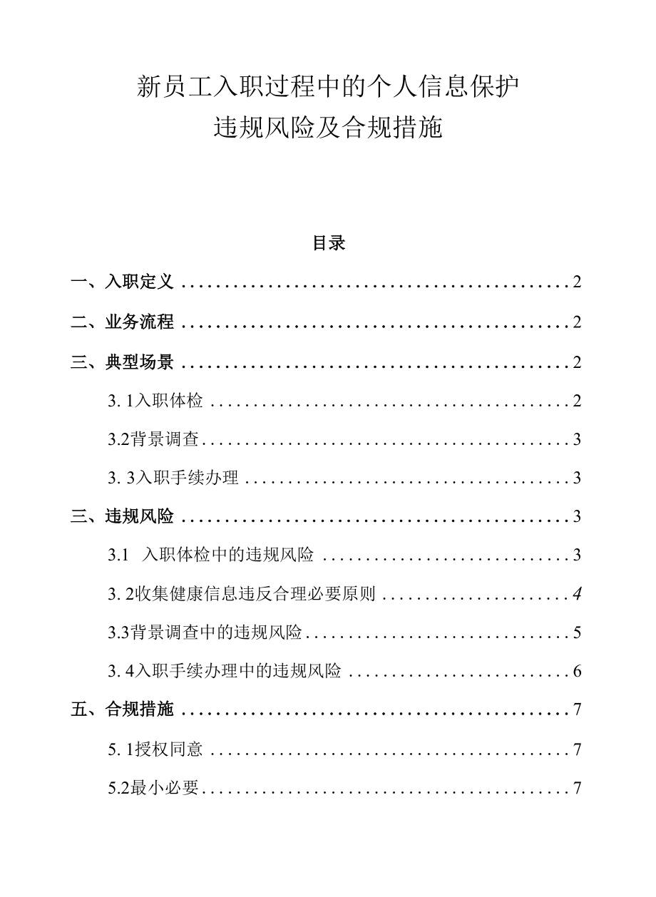 新员工入职过程中的个人信息保护违规风险及合规措施.docx_第1页