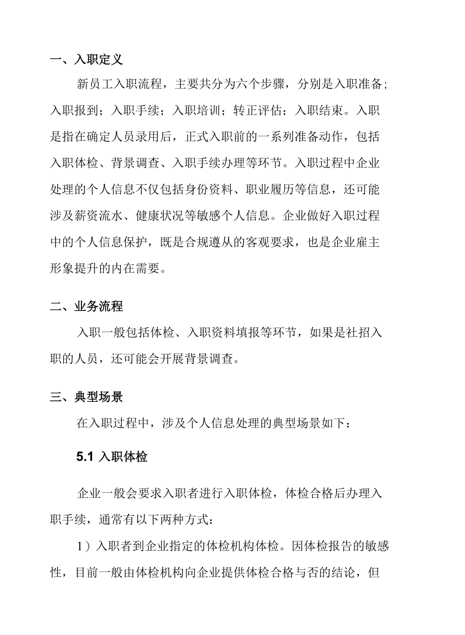 新员工入职过程中的个人信息保护违规风险及合规措施.docx_第3页