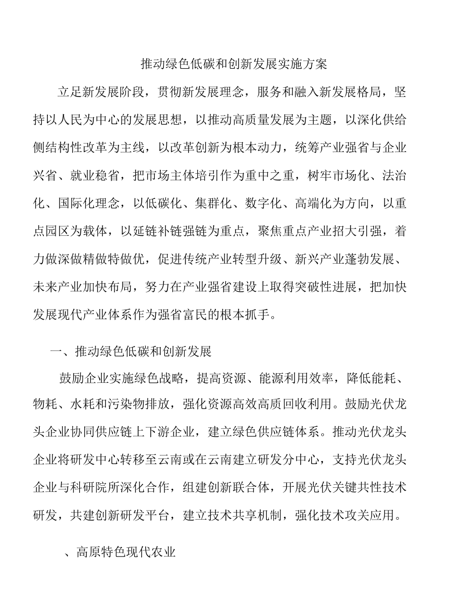 推动绿色低碳和创新发展实施方案.docx_第1页