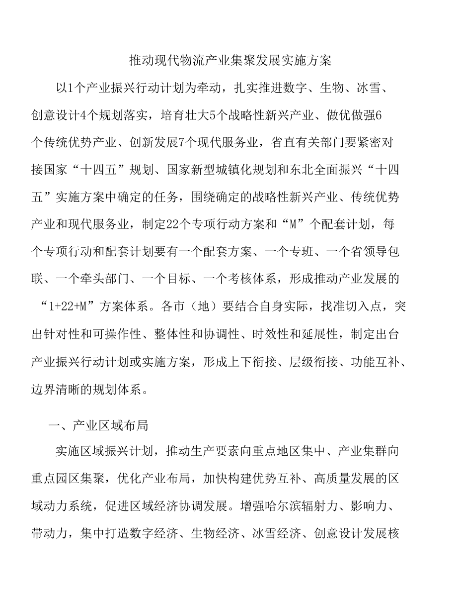 推动现代物流产业集聚发展实施方案.docx_第1页