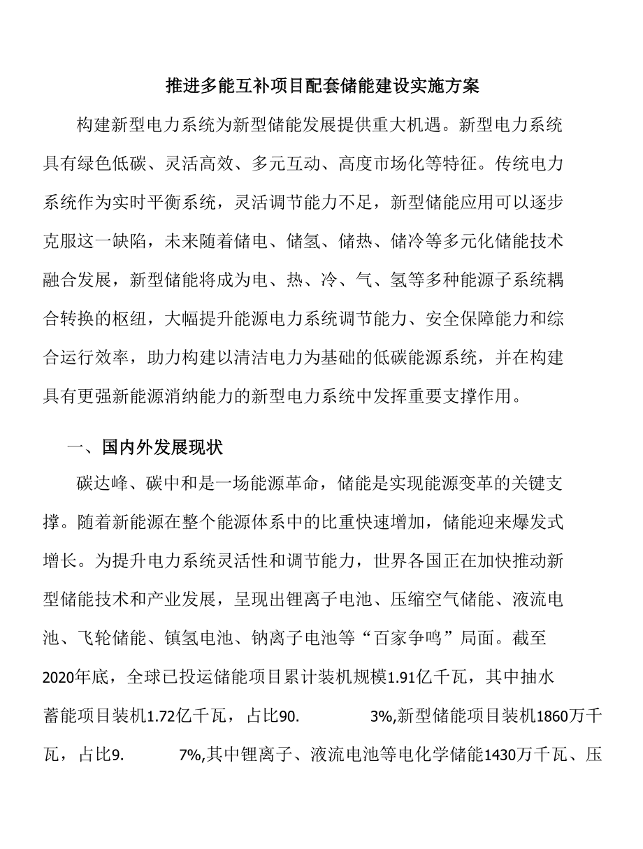 推进多能互补项目配套储能建设实施方案.docx_第1页