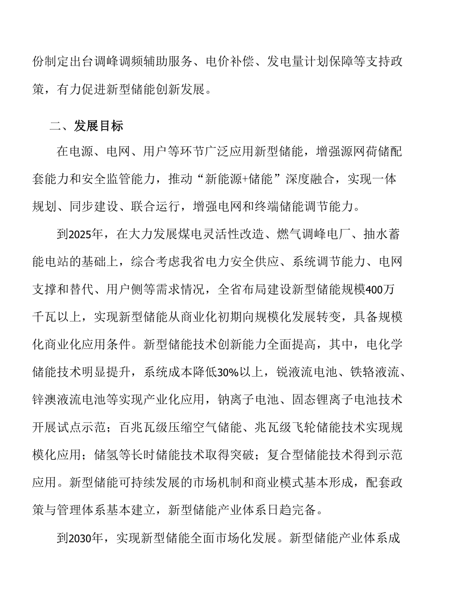 推进多能互补项目配套储能建设实施方案.docx_第3页