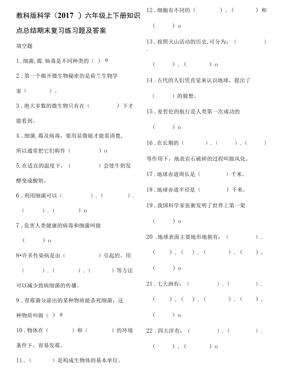 教科版科学（2017）六年级上下册知识点总结期末复习练习题及答案.docx_第1页