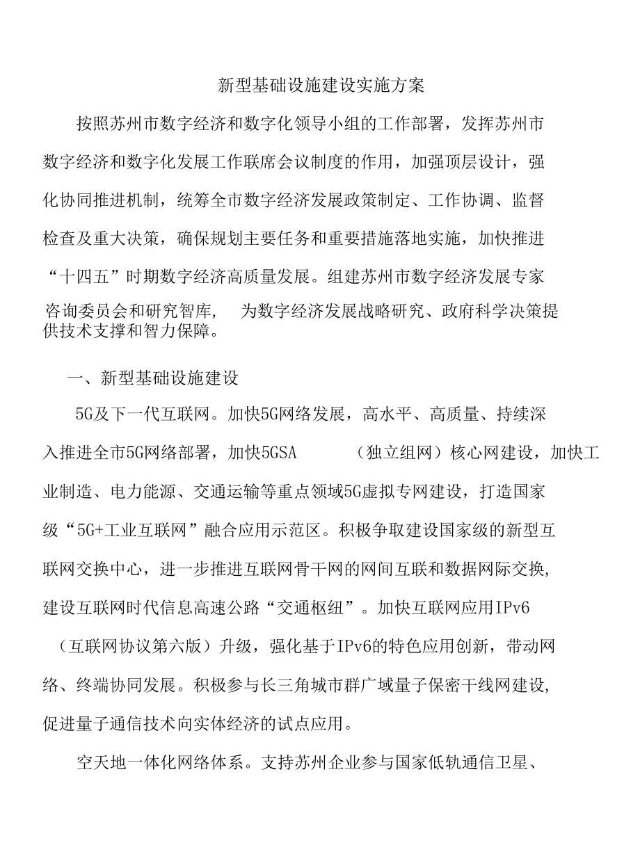 新型基础设施建设实施方案.docx_第1页